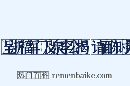 呈浙福军门及泉李公揭·请面陈时务是什么意思的图片